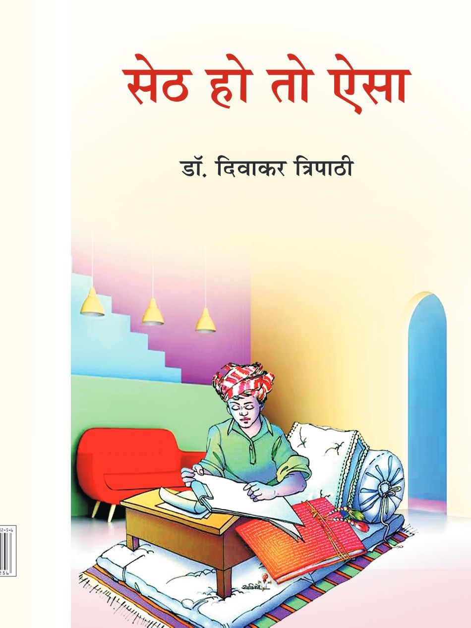 सेठ हो तो ऐसा